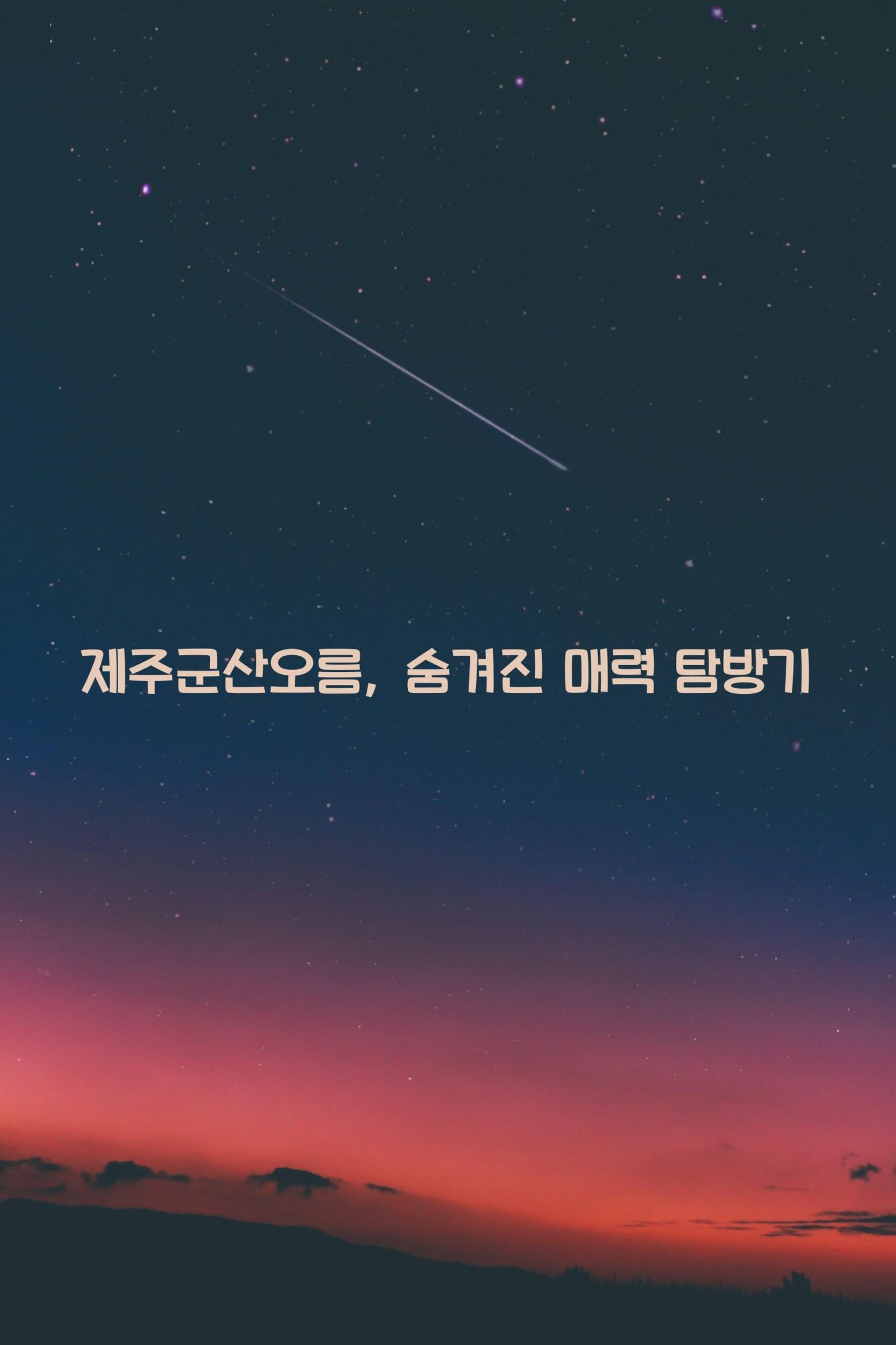 제주군산오름 scaled