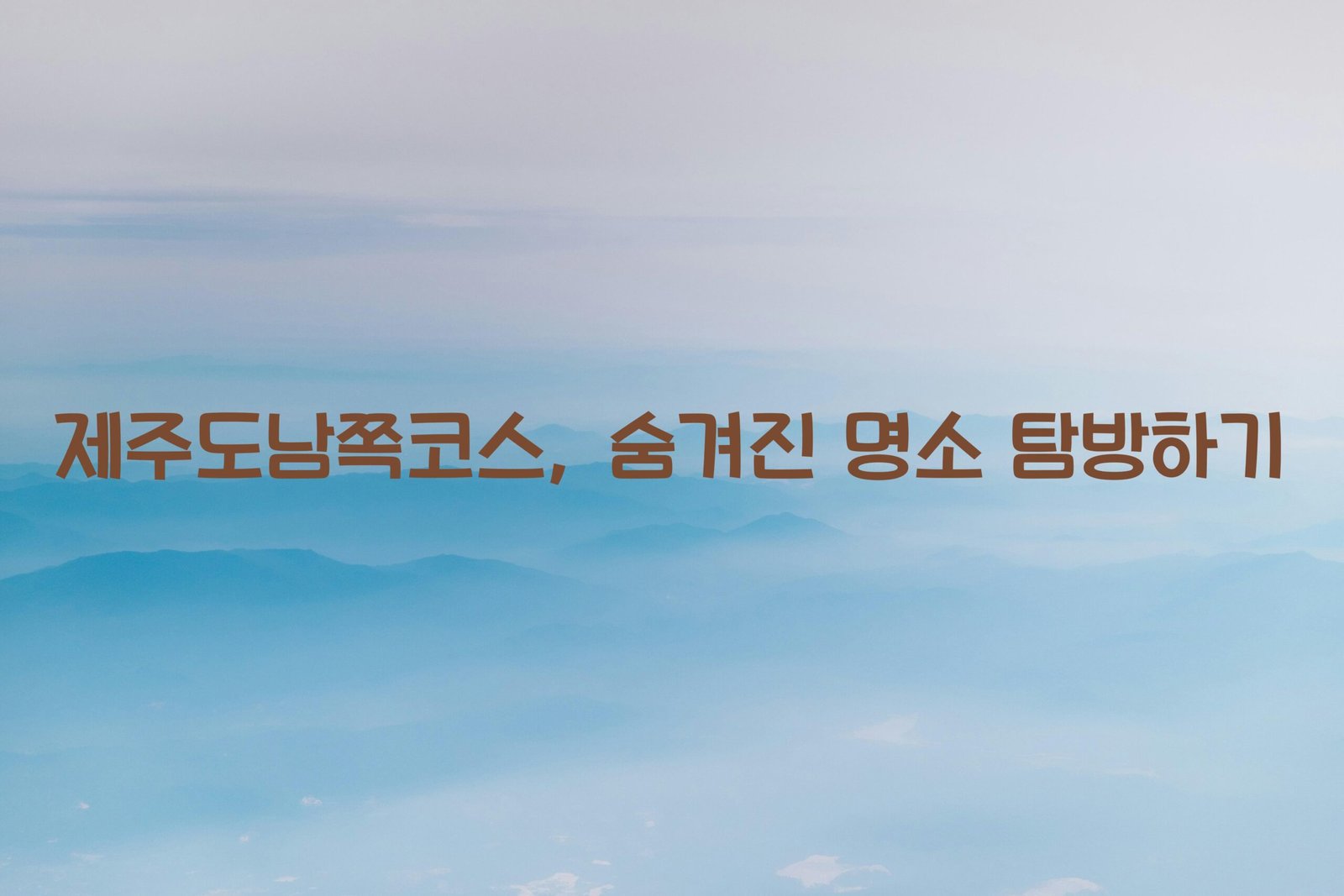 제주도남쪽코스 scaled