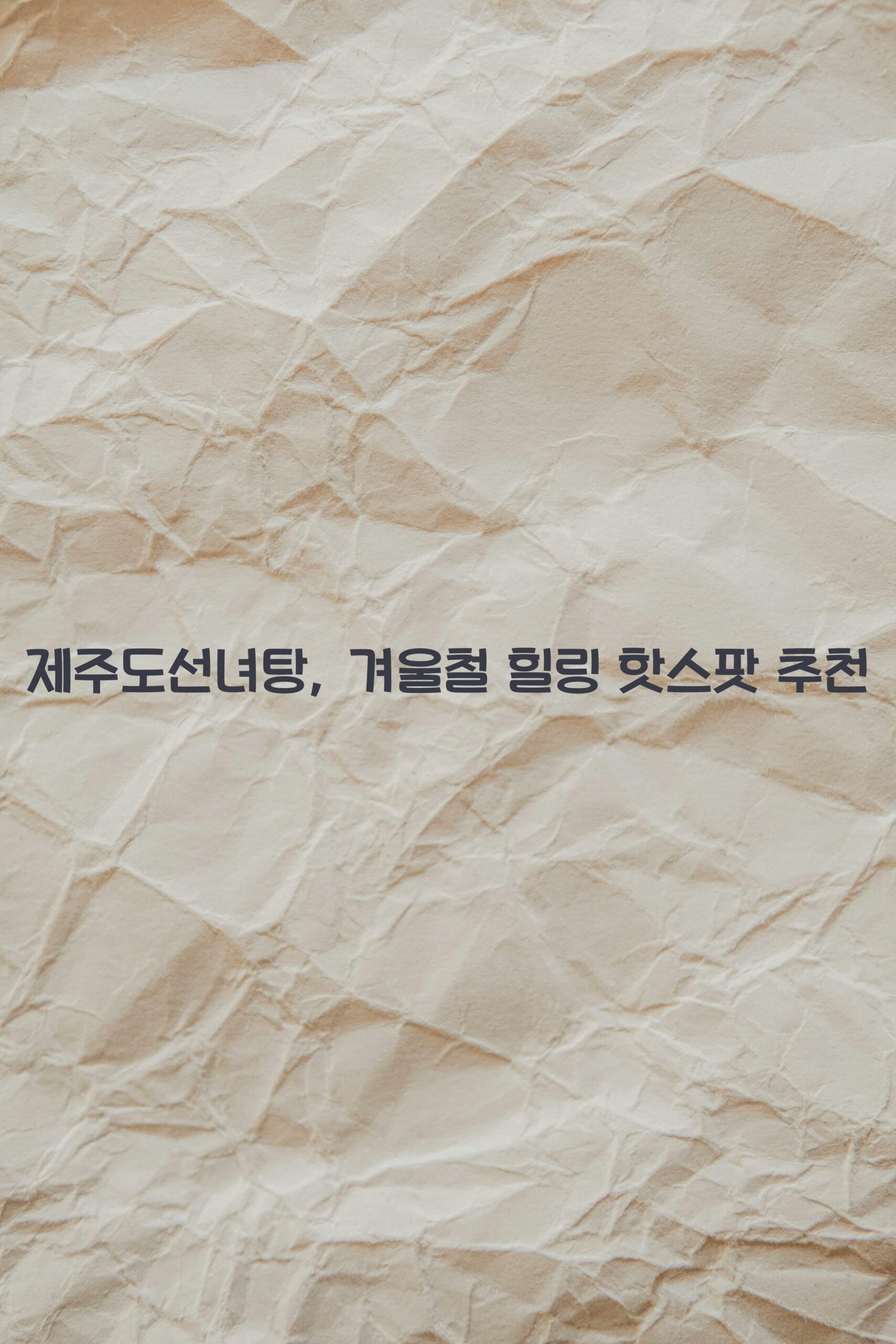 제주도선녀탕 scaled