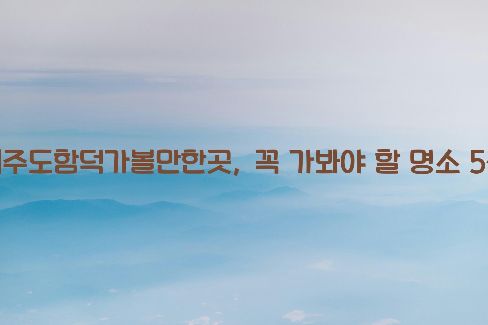 제주도함덕가볼만한곳 scaled