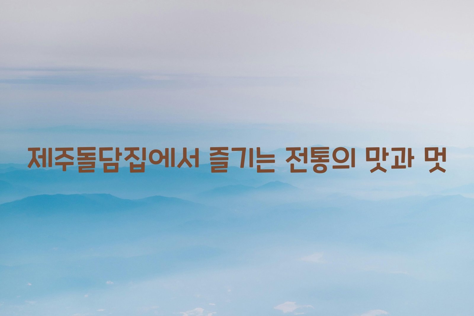 제주돌담집 scaled