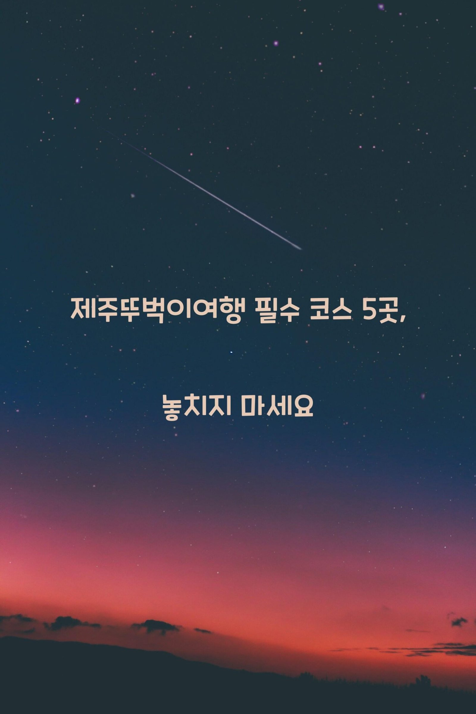 제주뚜벅이여행 scaled