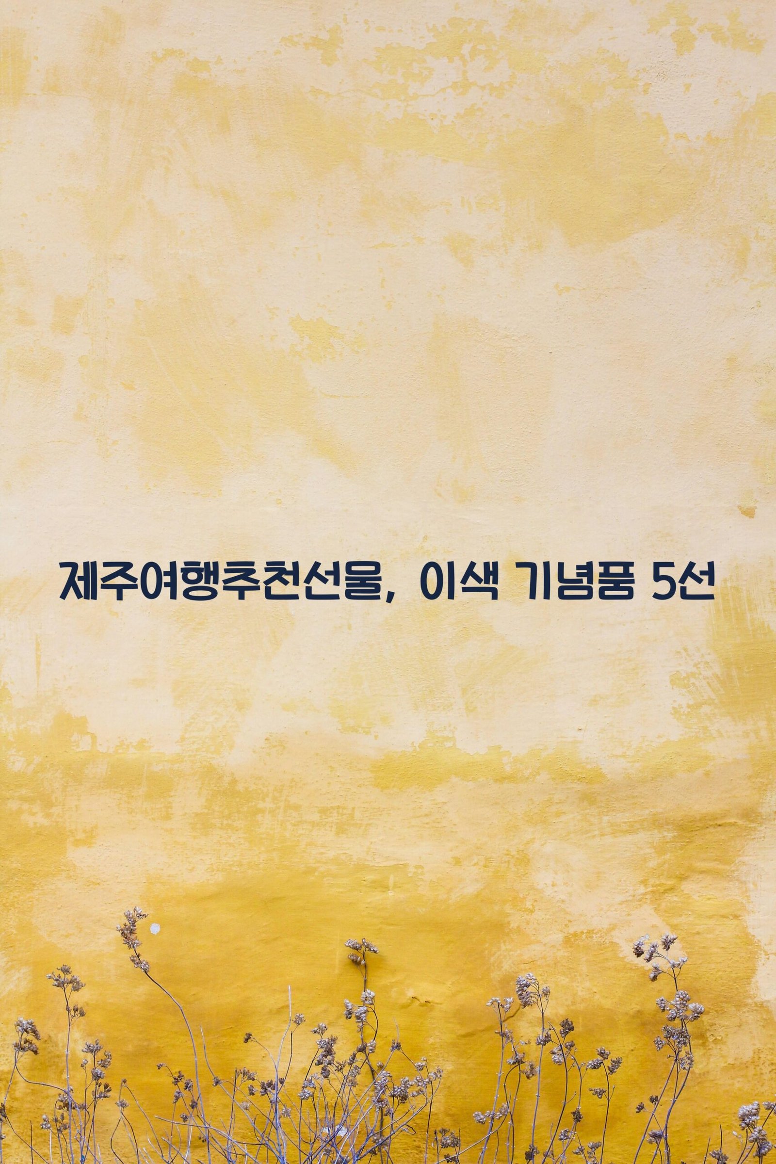 제주여행추천선물 scaled