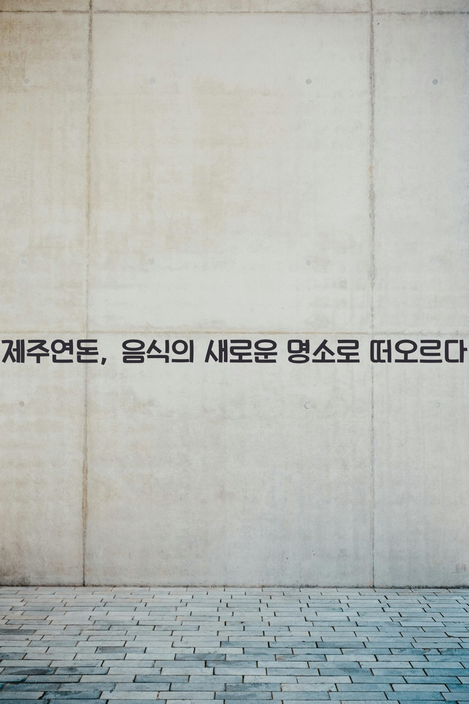 제주연돈 scaled