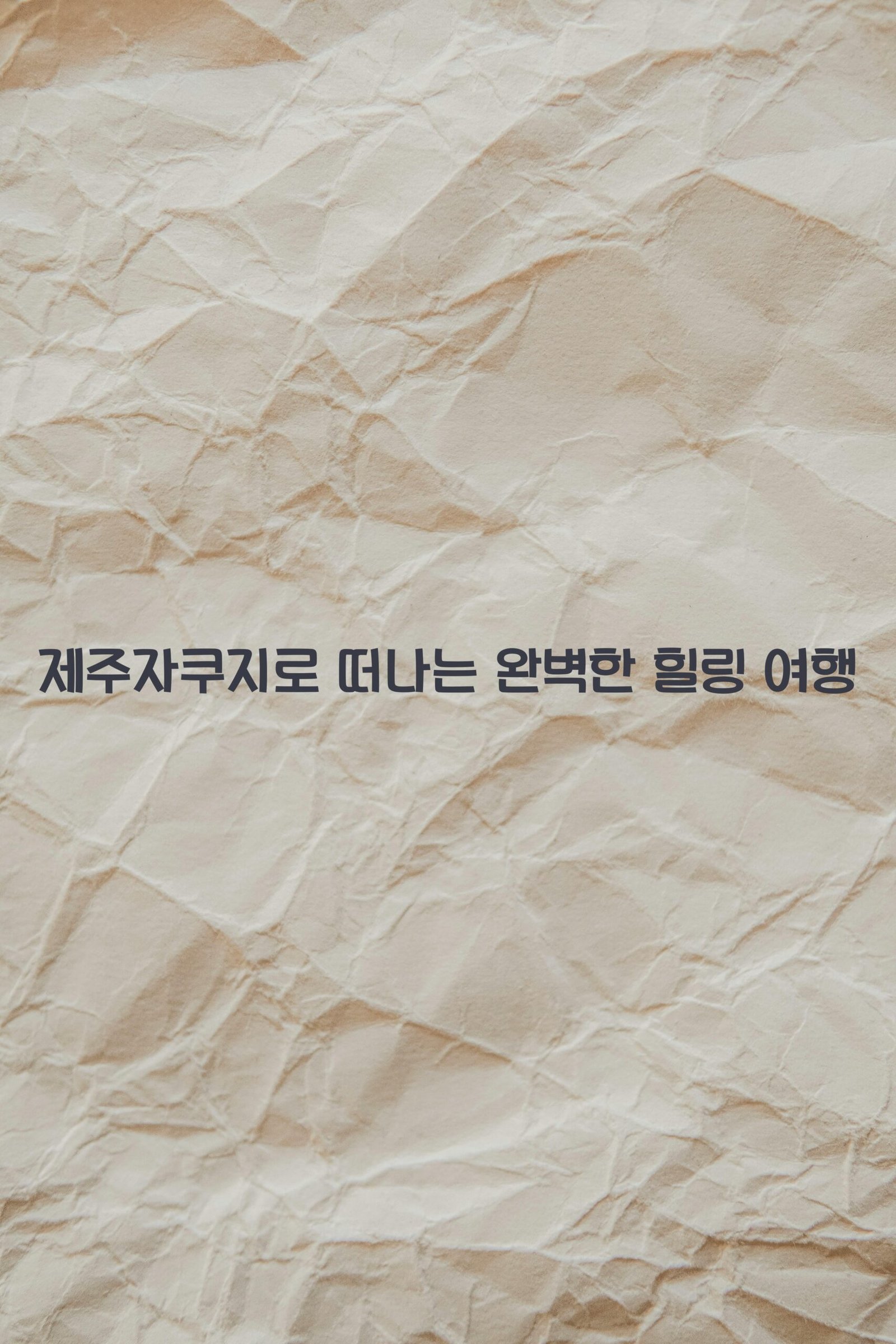 제주자쿠지 scaled