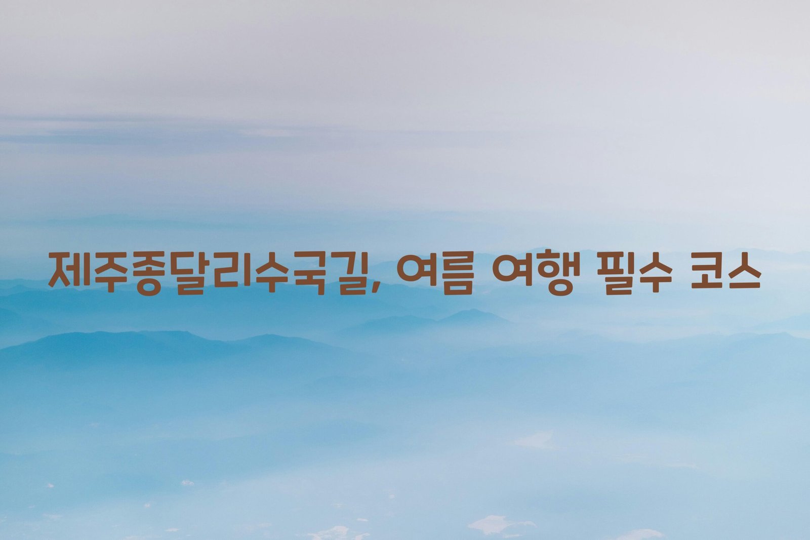 제주종달리수국길 scaled
