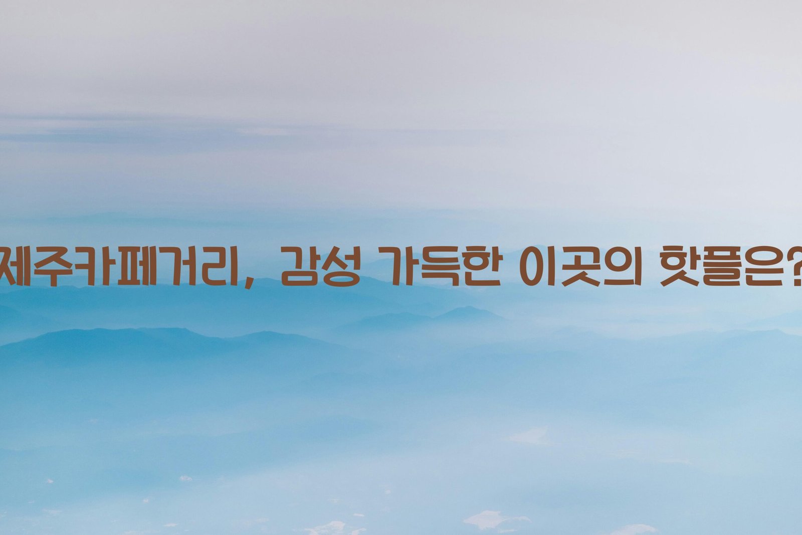 제주카페거리 scaled
