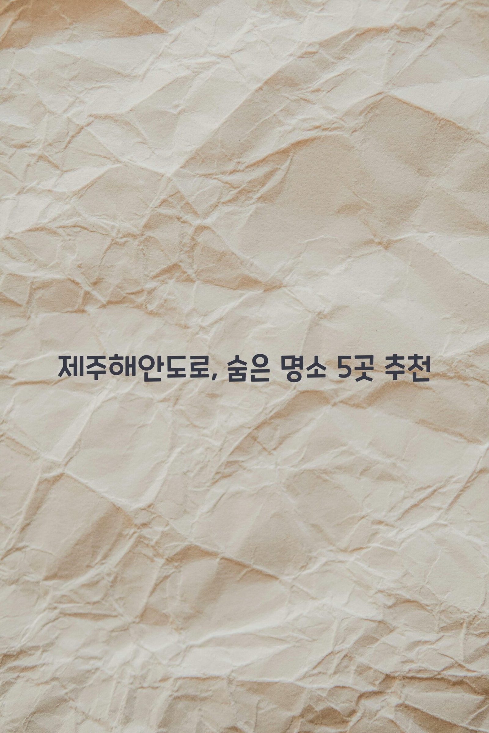 제주해안도로 scaled