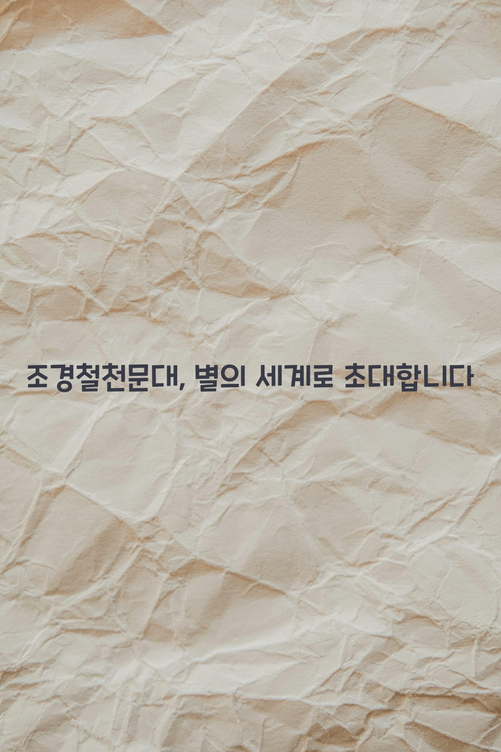 조경철천문대 scaled