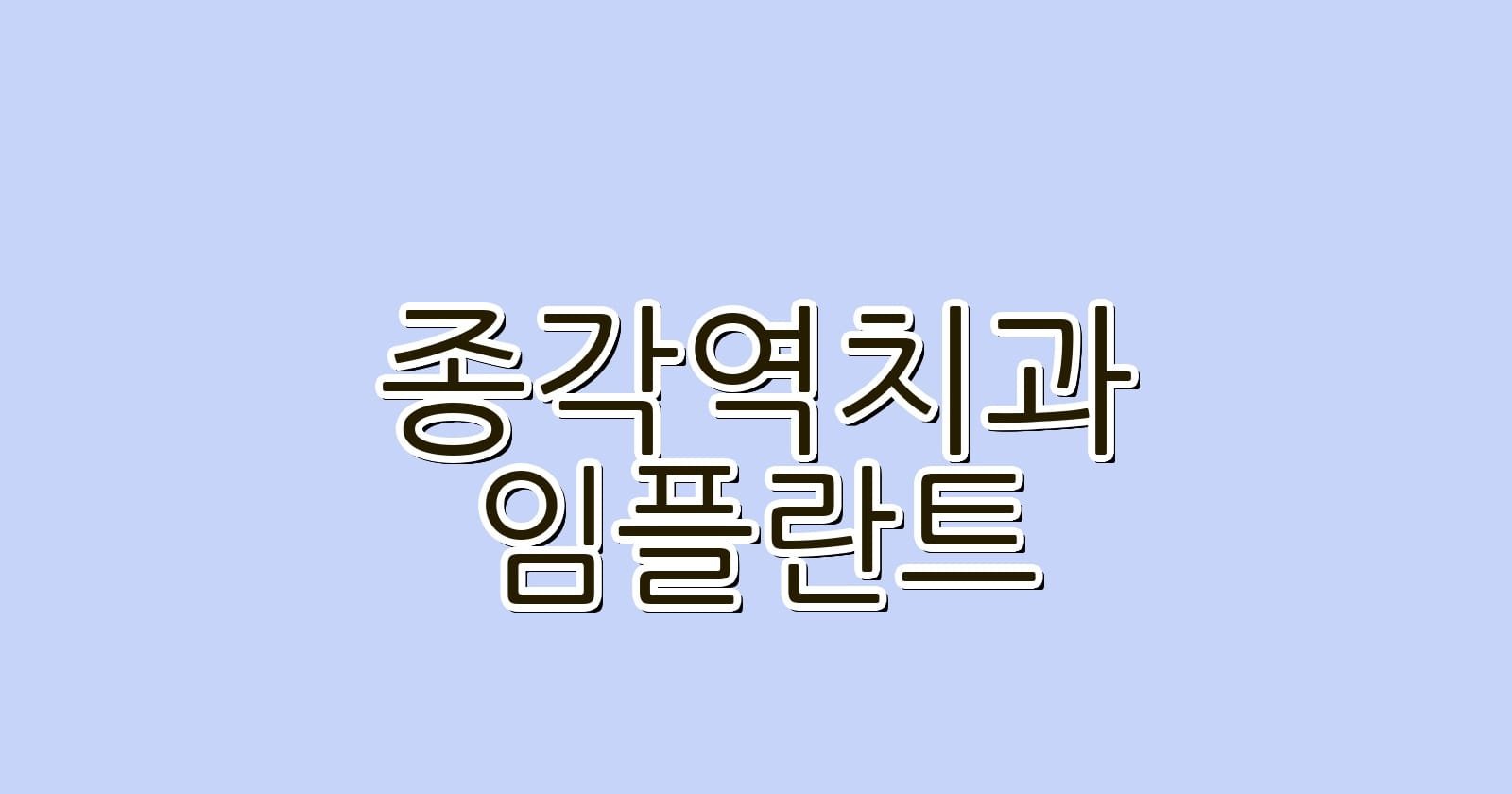 종각역 임플란트 저렴한 치과 추천 리스트