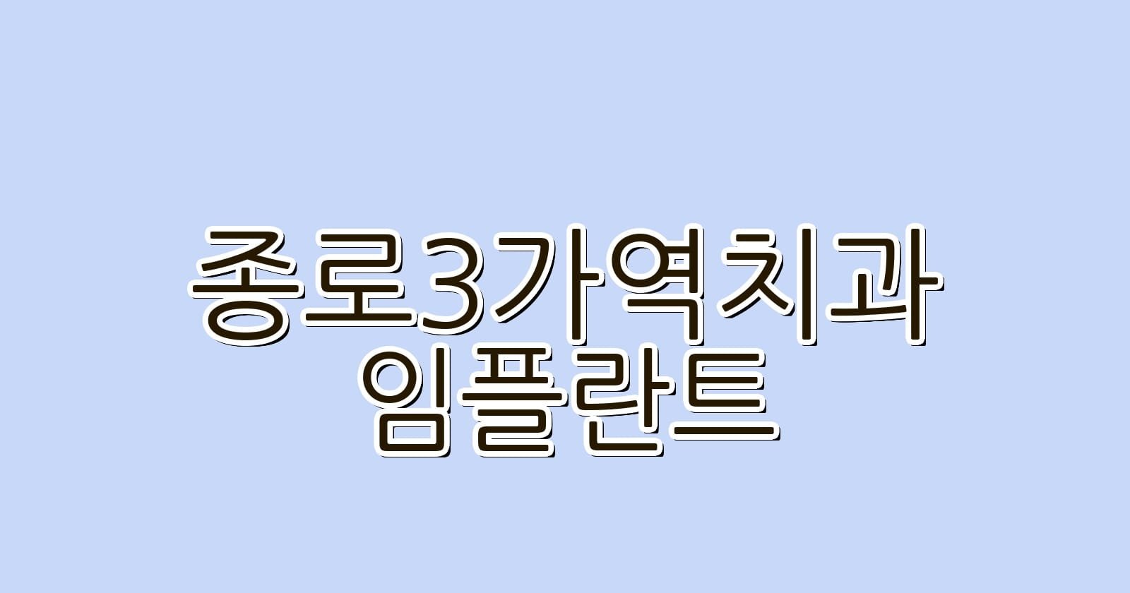 종로3가역 임플란트 저렴한 치과 추천