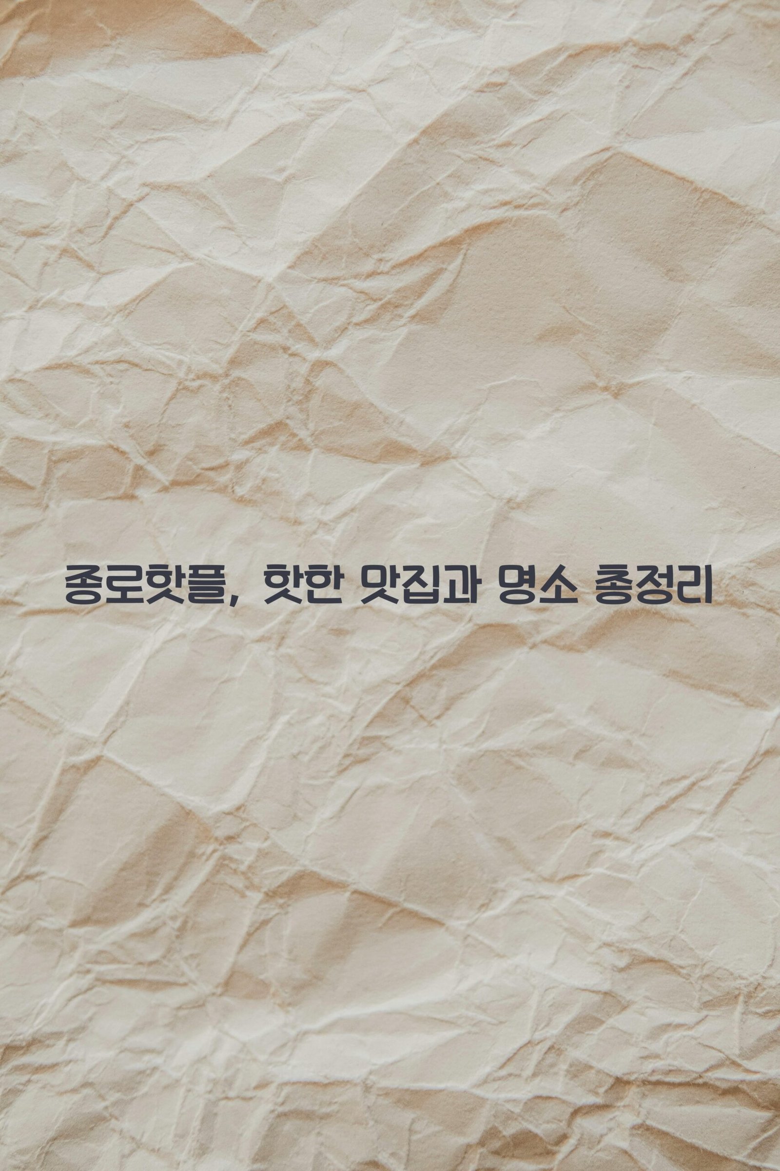 종로핫플 scaled