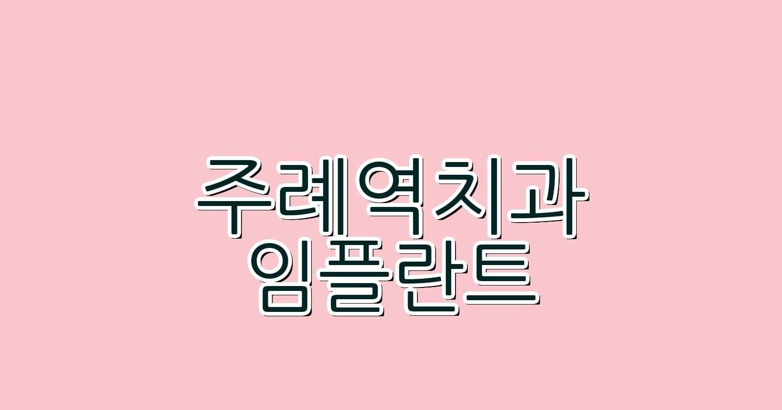 주례역 임플란트 저렴한 치과 추천 리스트