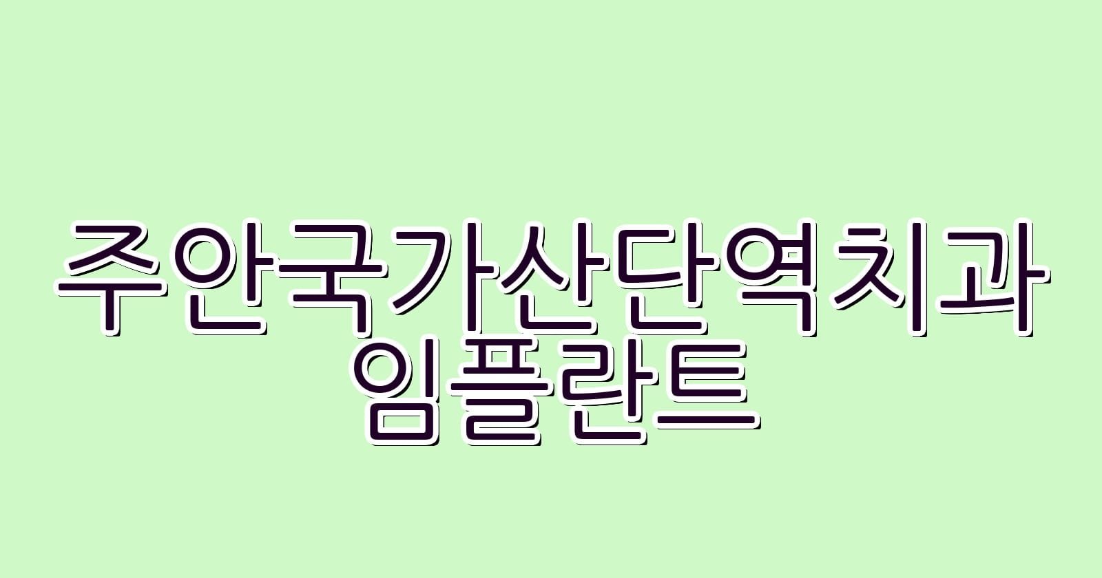 주안국가산단역 임플란트 저렴한 치과 추천