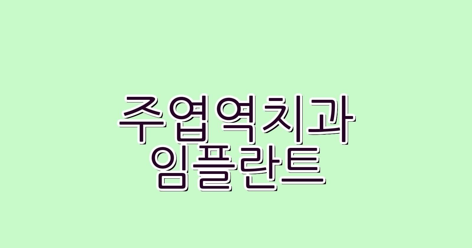 주엽역 임플란트 저렴한 치과 추천 리스트