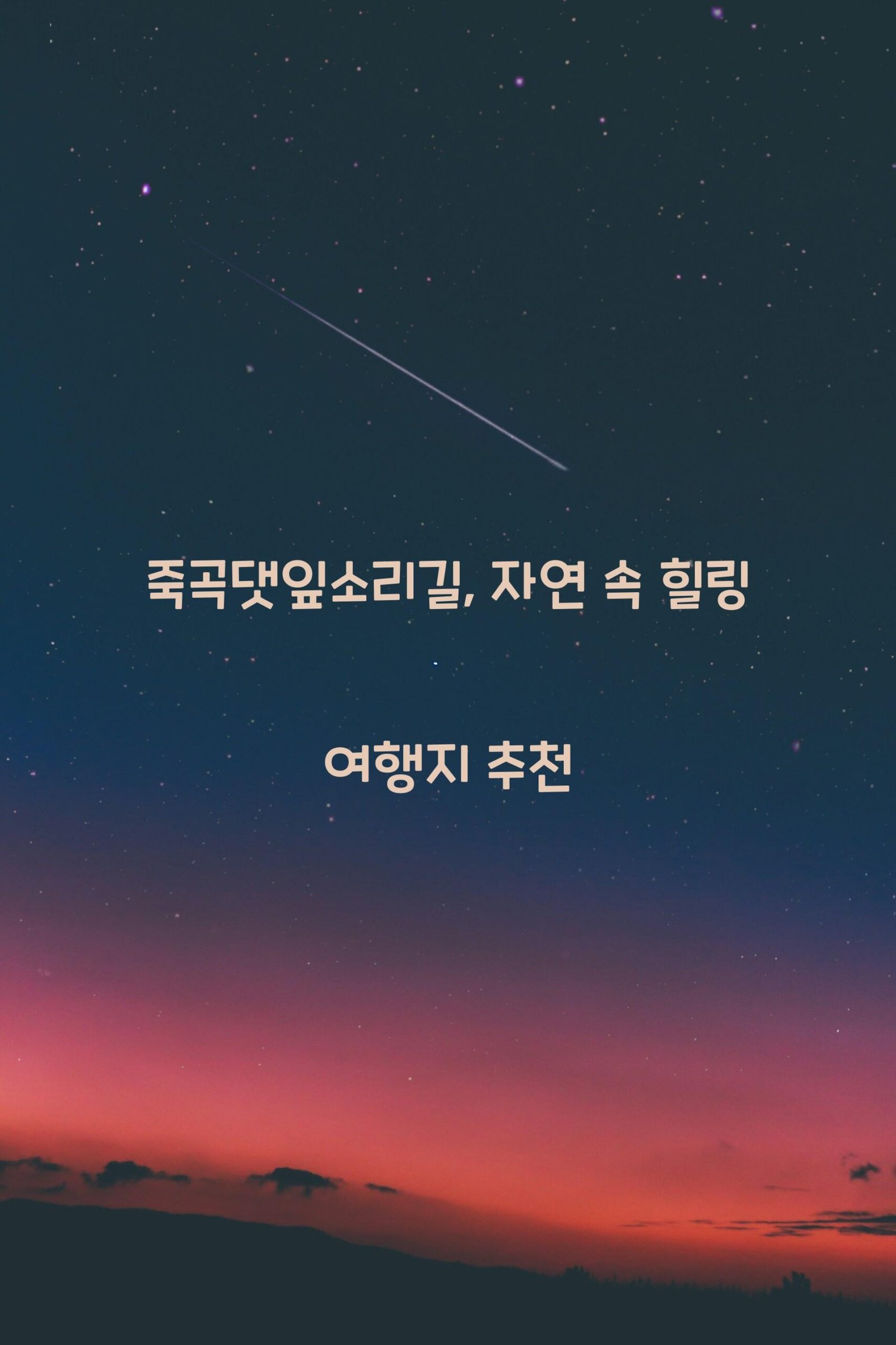 죽곡댓잎소리길 scaled