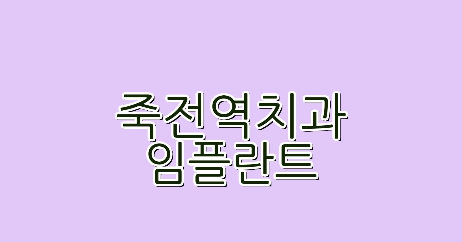 죽전역 임플란트 저렴한 치과 추천하기
