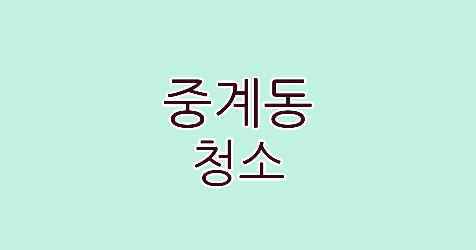 중계동 청소