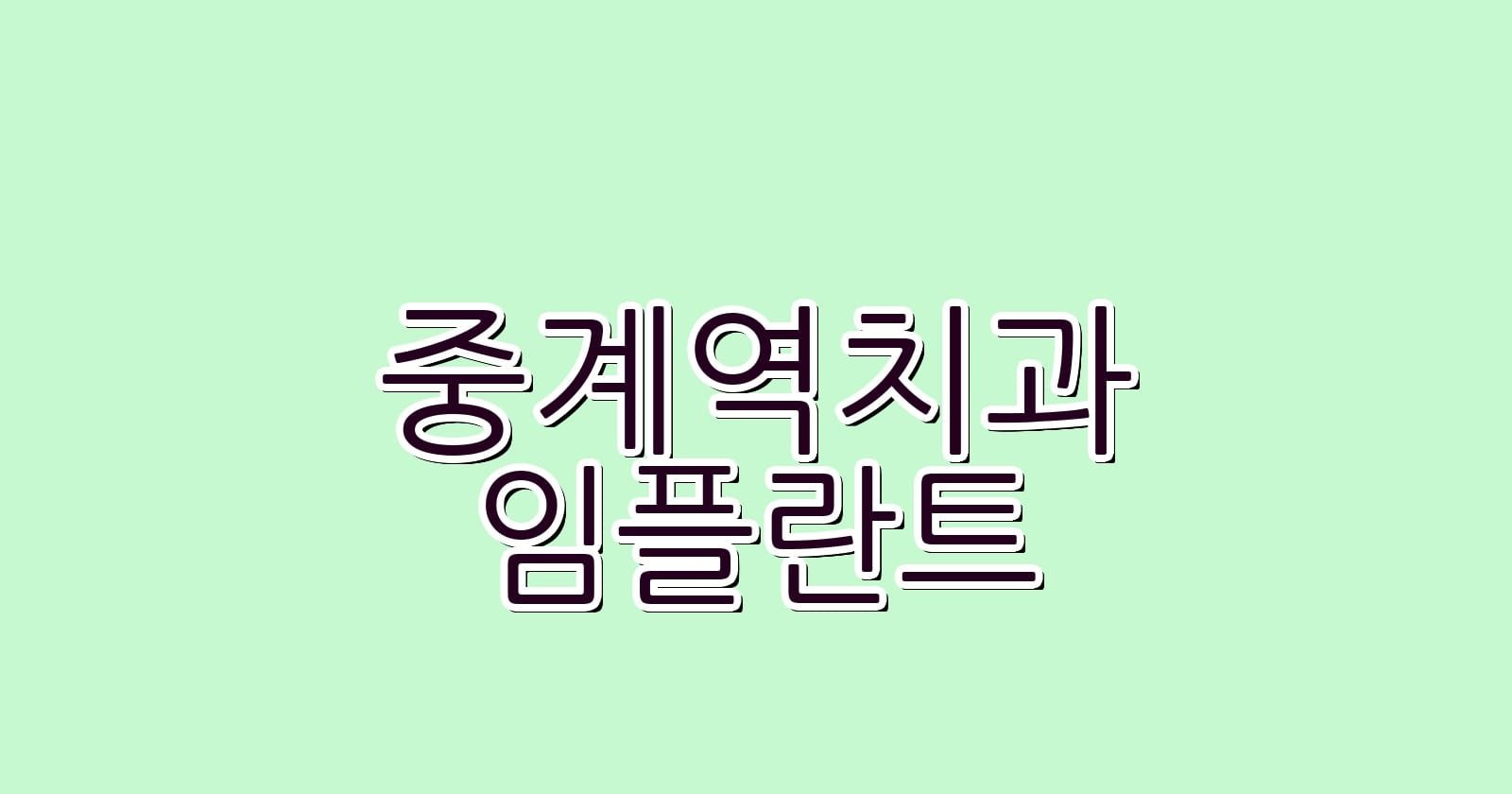 중계역 임플란트 저렴한 치과 추천