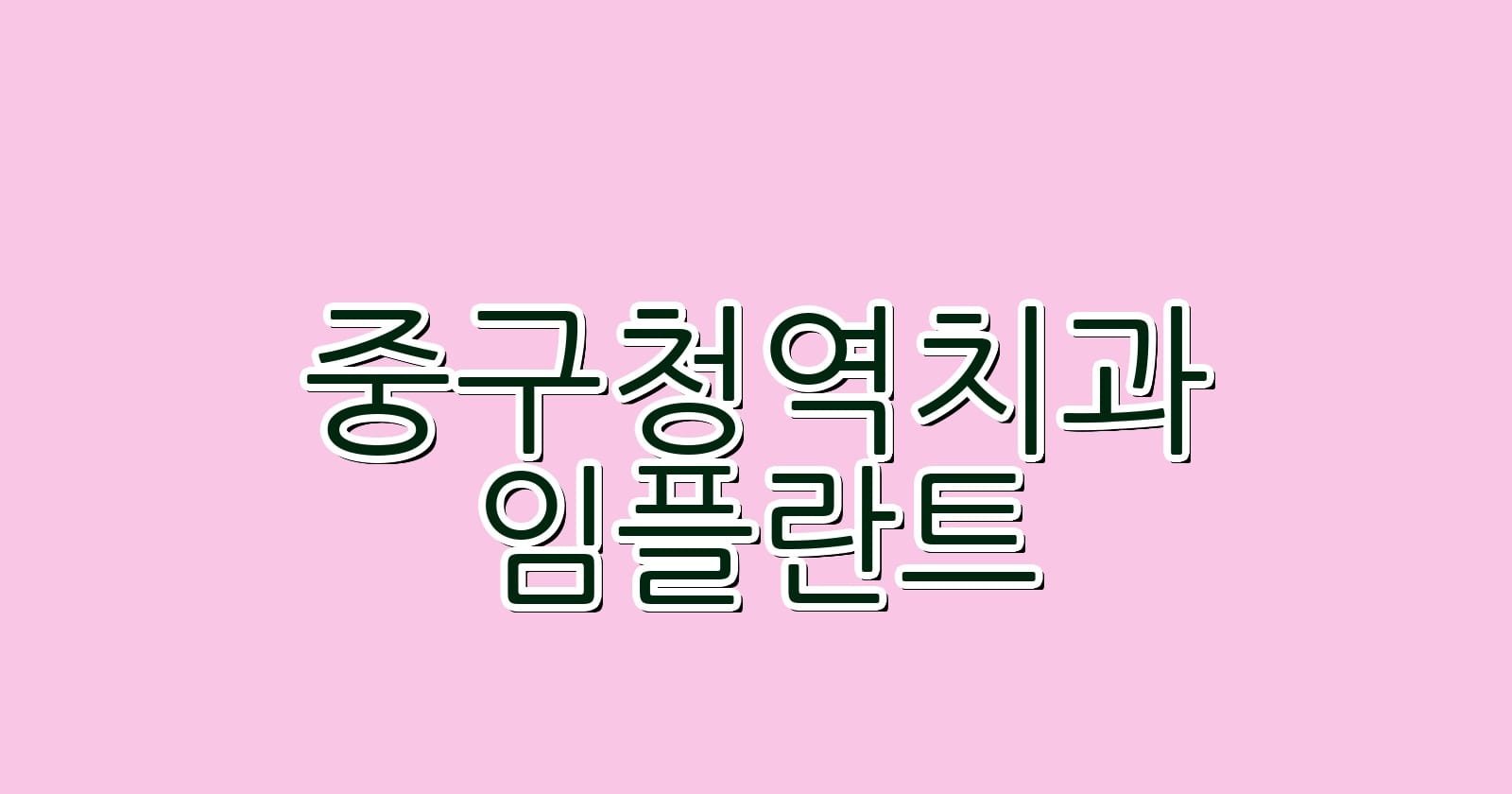 중구청역 임플란트 저렴한 치과 추천