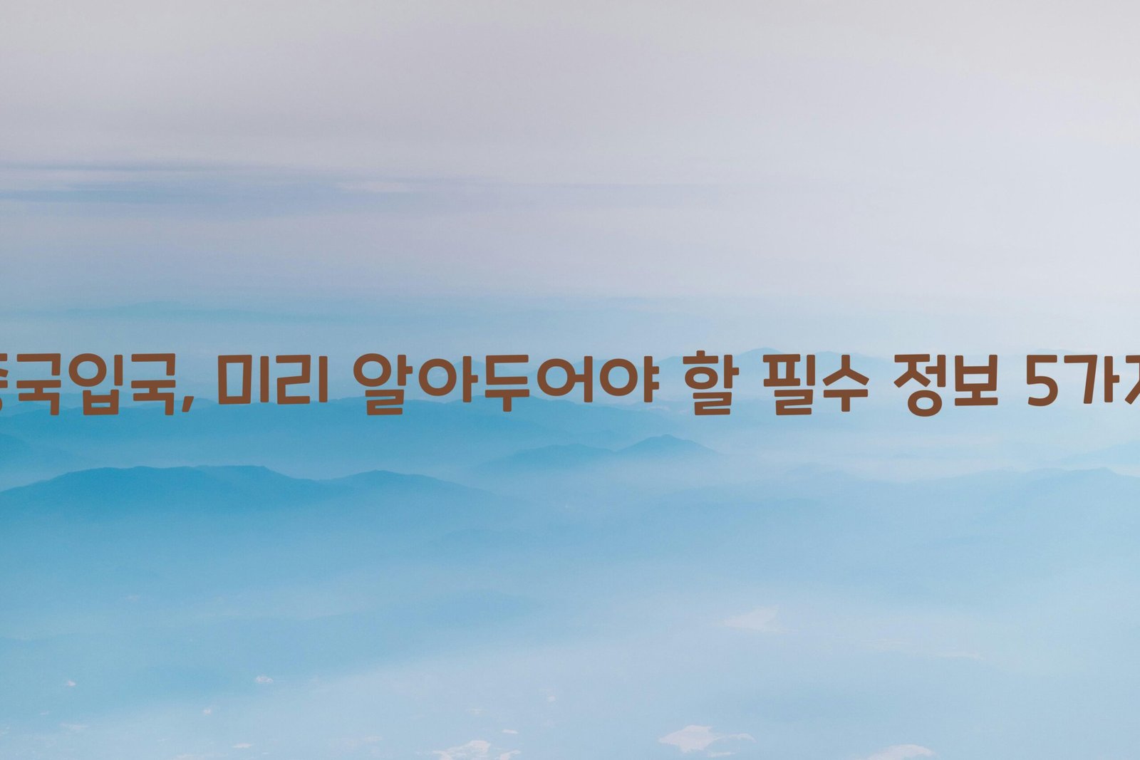중국입국 scaled