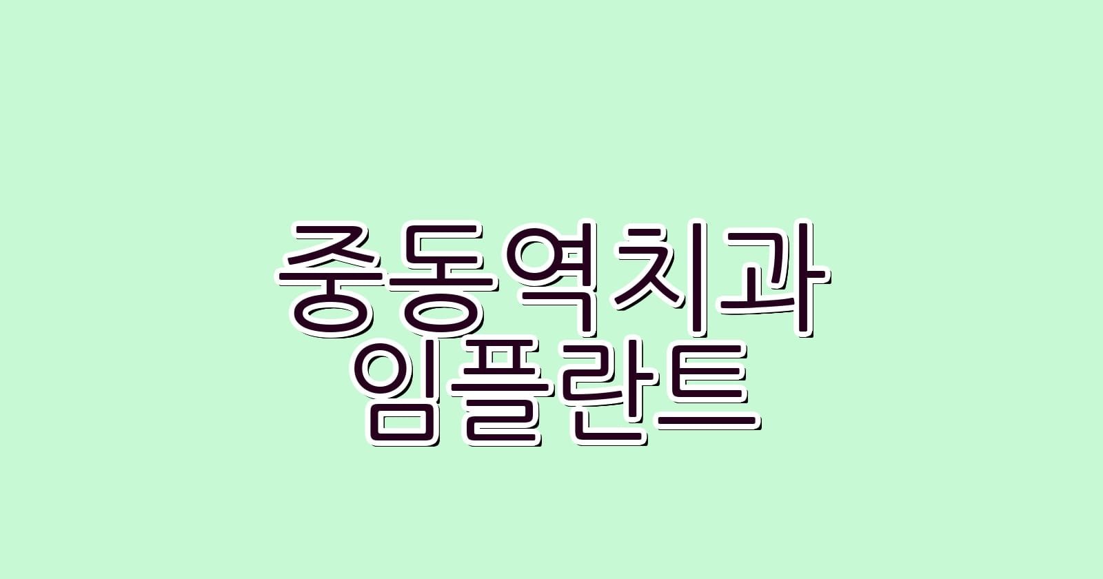 중동역 임플란트 저렴한 치과 추천 리스트