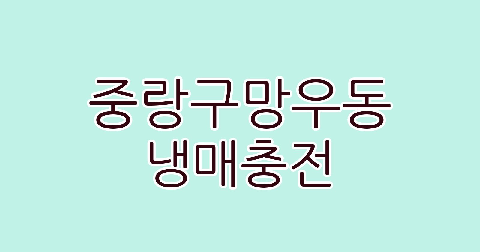 중랑구망우동 냉매충전