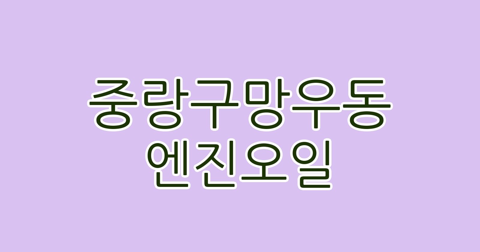 중랑구망우동 엔진오일