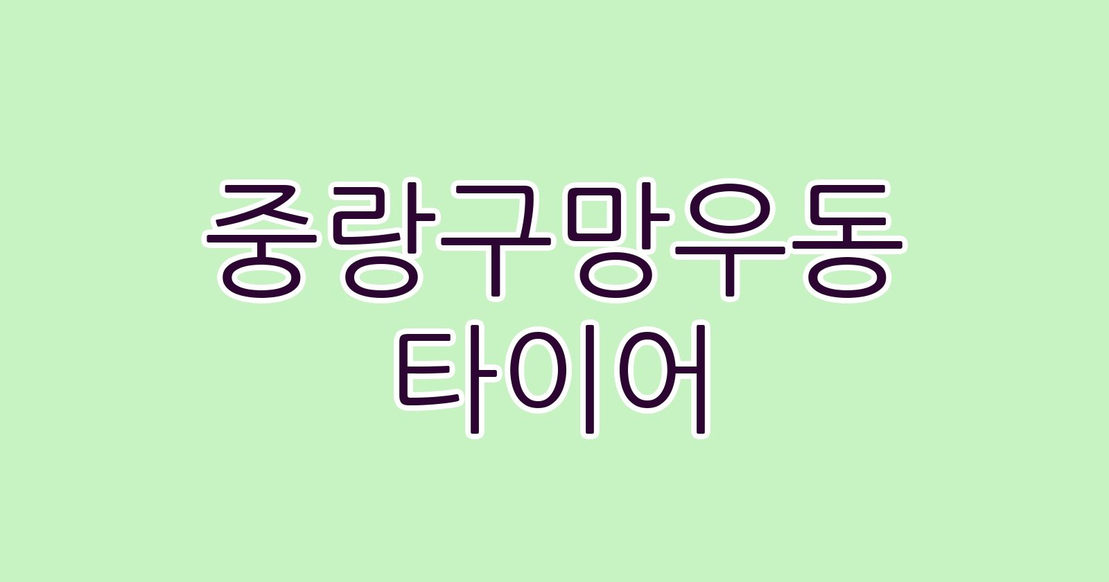 중랑구망우동 타이어