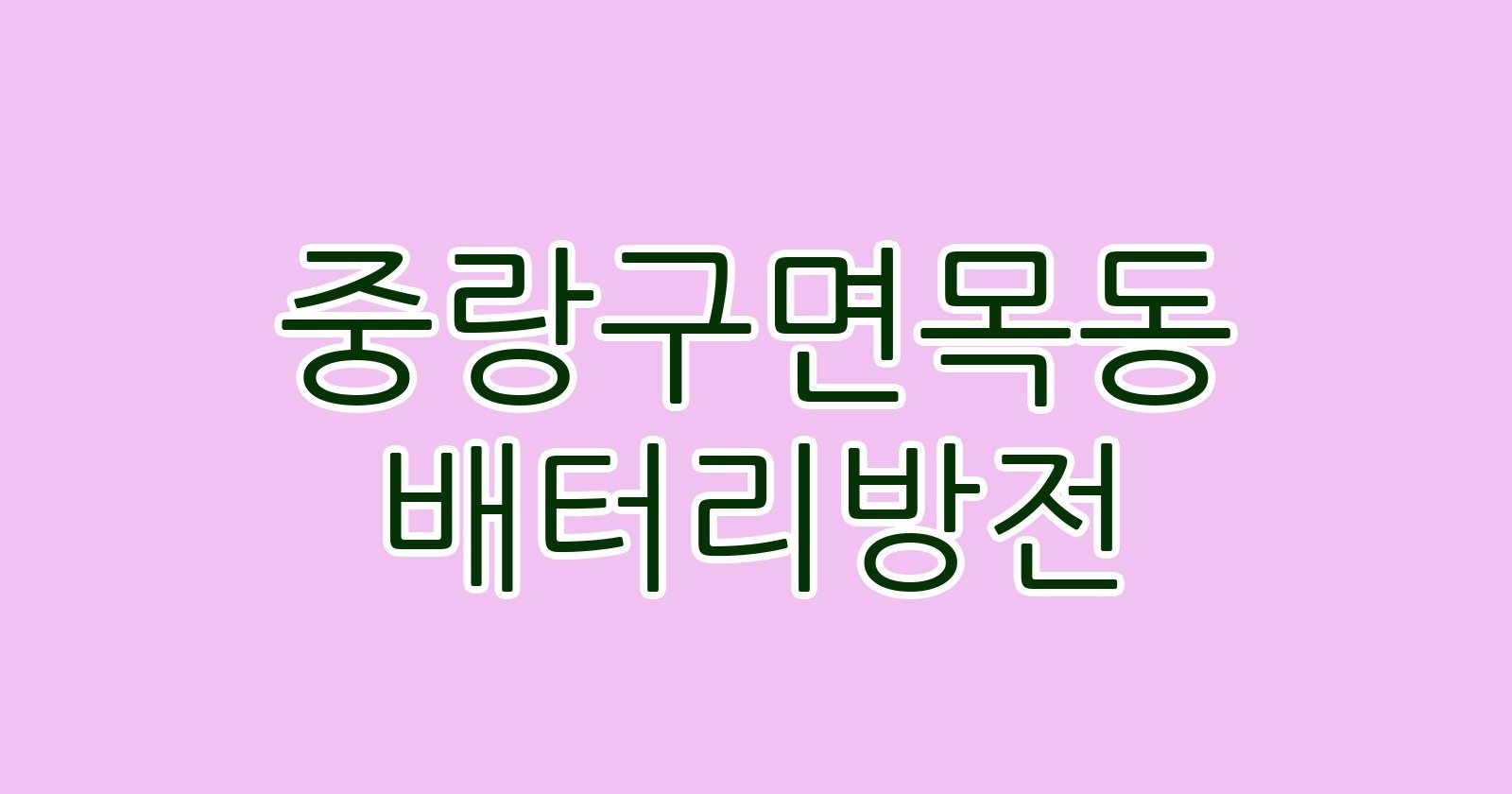 중랑구면목동 배터리방전