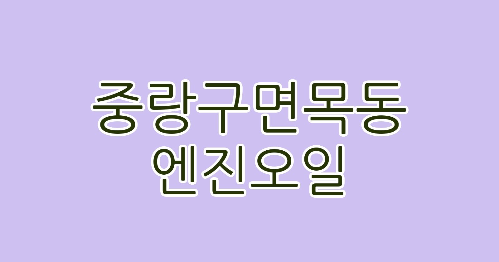 중랑구면목동 엔진오일