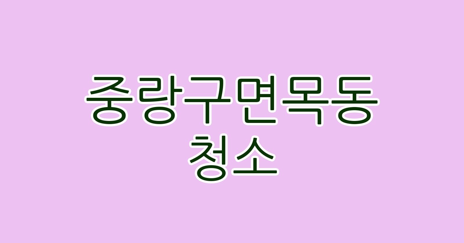 중랑구면목동 청소