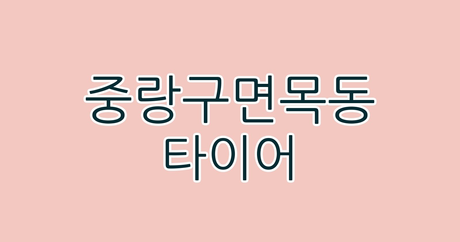 중랑구면목동 타이어