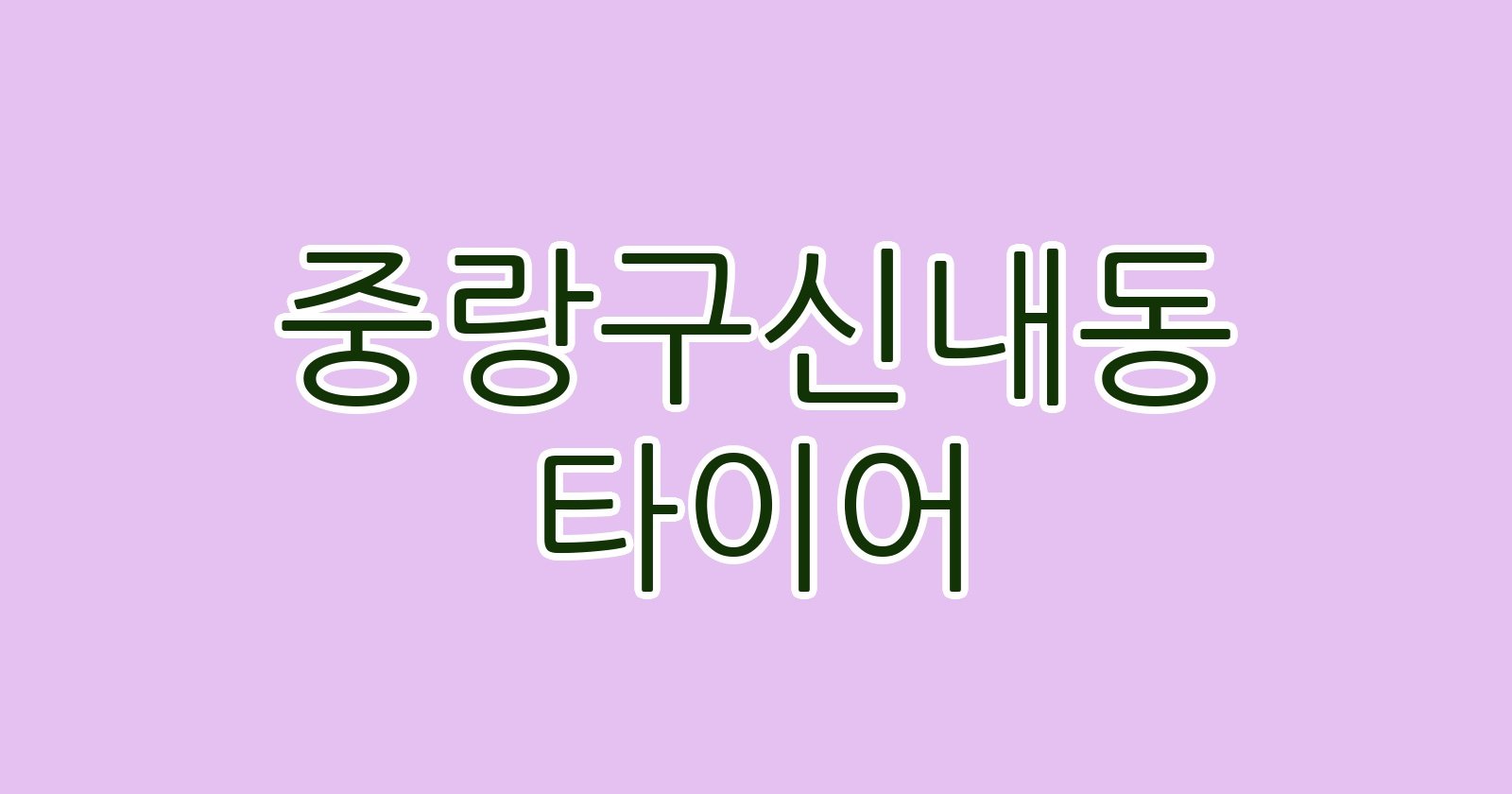 중랑구신내동 타이어