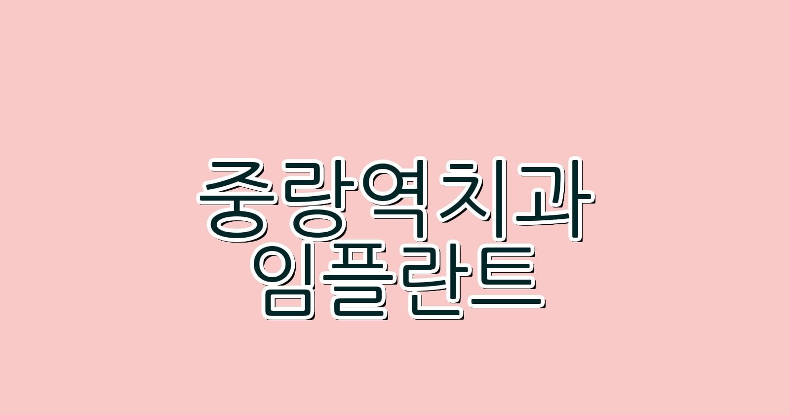 중랑역 임플란트 저렴한 치과 추천