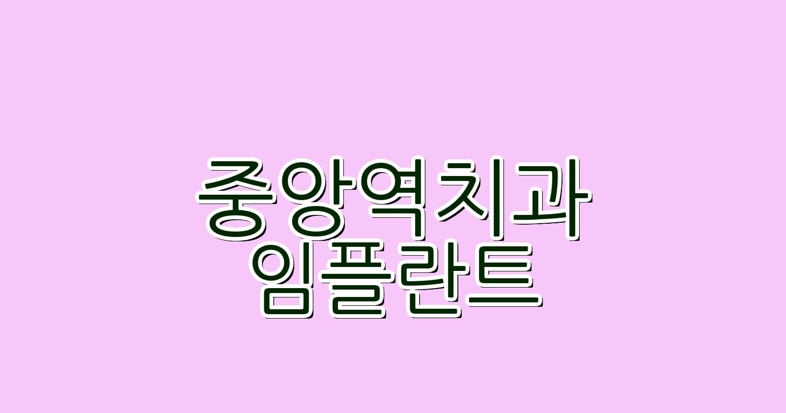 중앙역 임플란트 저렴한 치과 추천