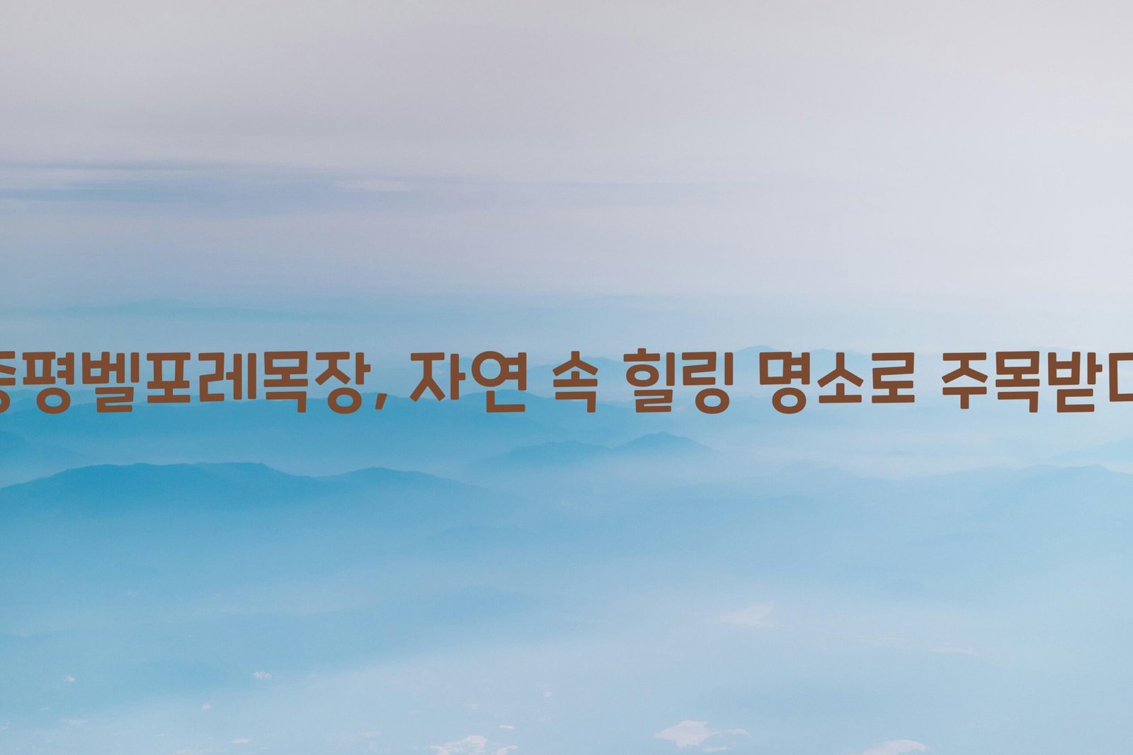 증평벨포레목장 scaled