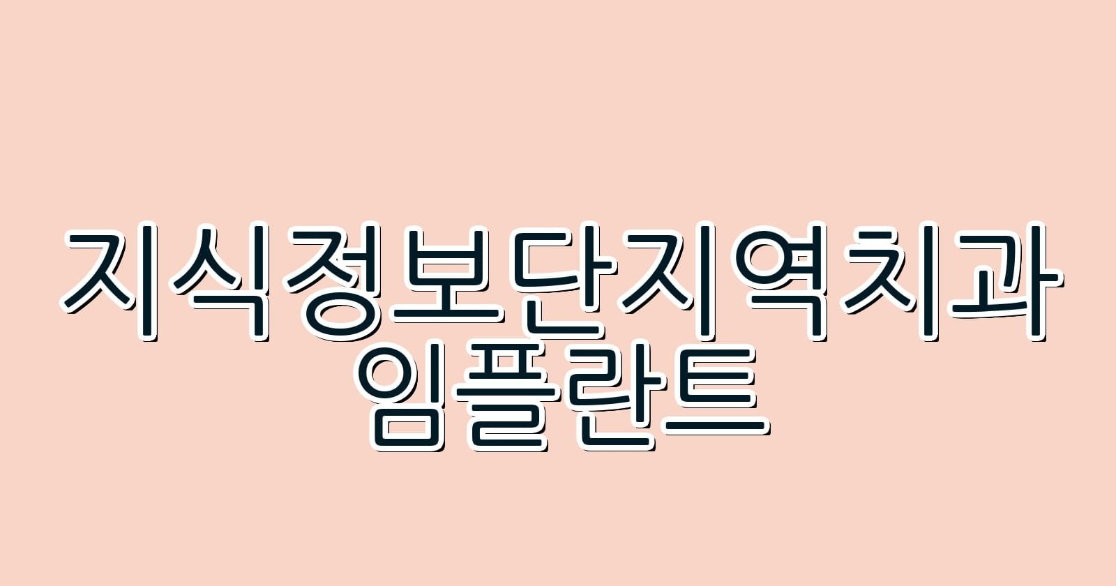지식정보단지역 임플란트 저렴한 치과 찾기