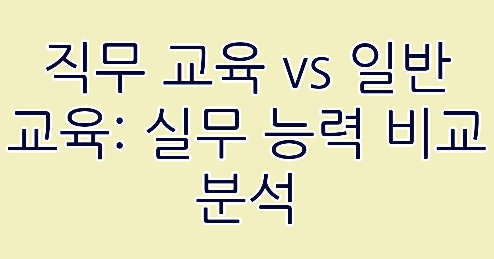 직무교육vs일반교육실무능력비교분석 thumb