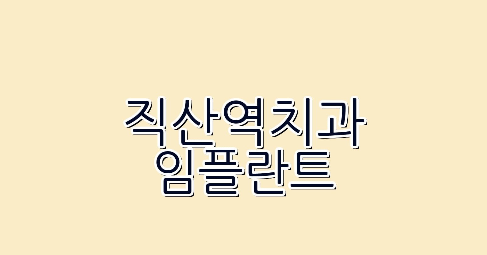직산역 임플란트 저렴한 치과 추천