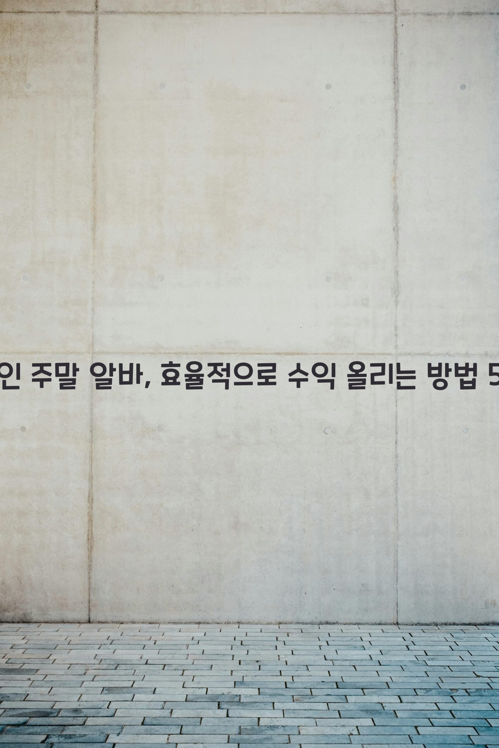 직장인 주말 알바 scaled