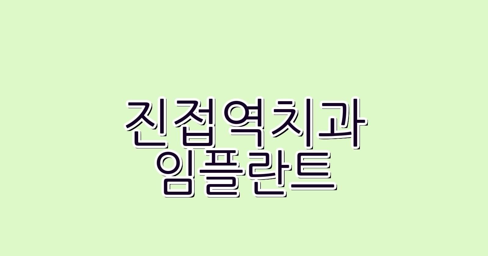 진접역 임플란트 저렴한 치과 추천 리스트