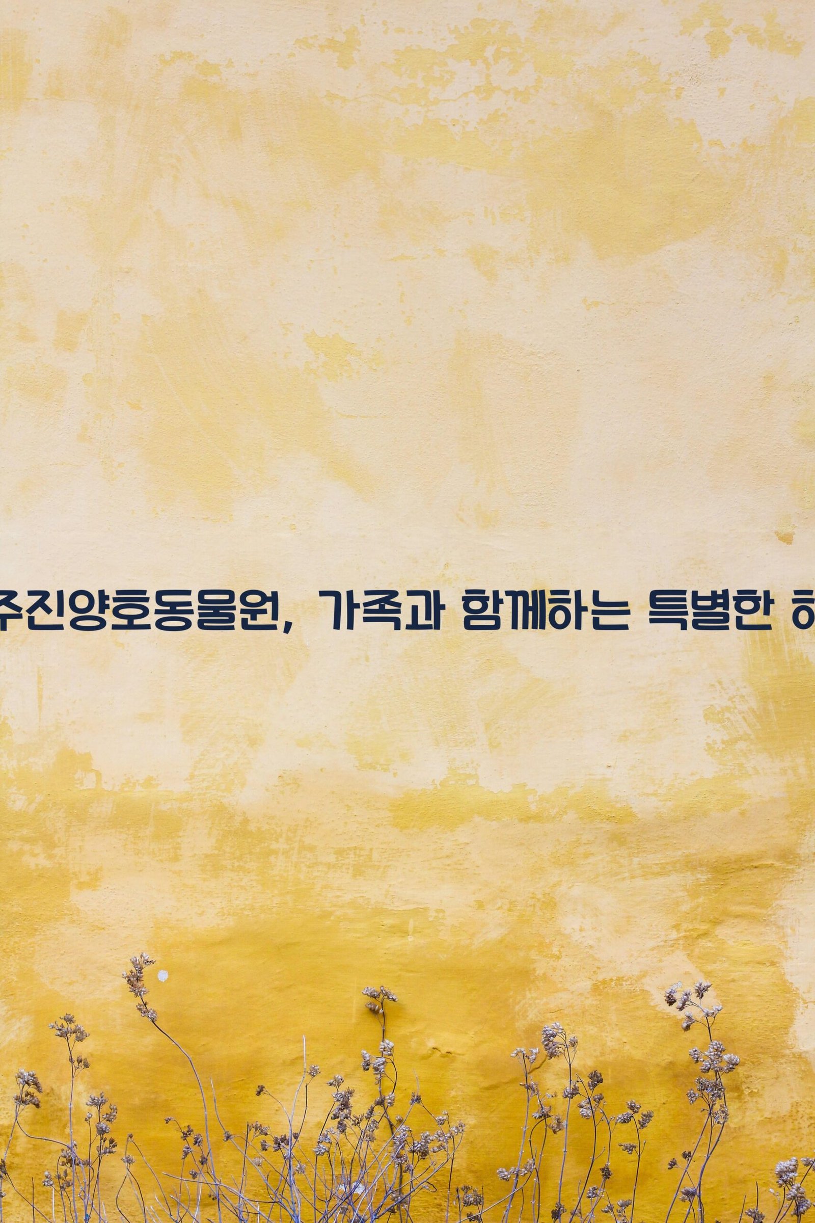 진주진양호동물원 scaled