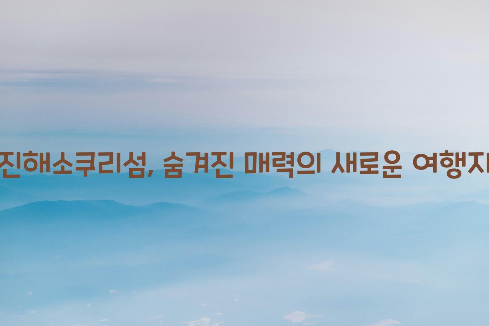 진해소쿠리섬 scaled