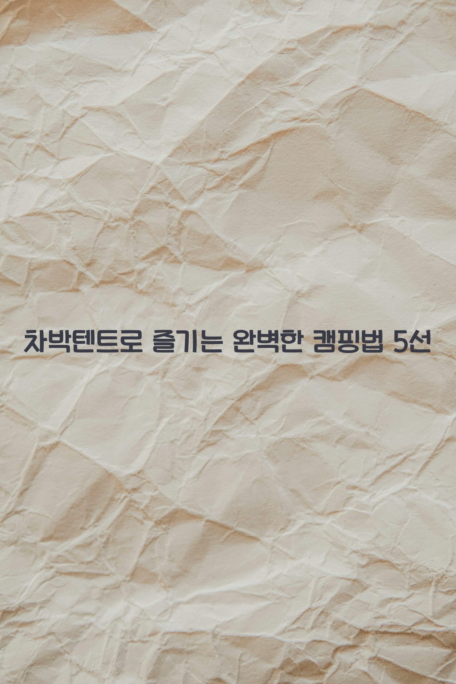 차박텐트 scaled