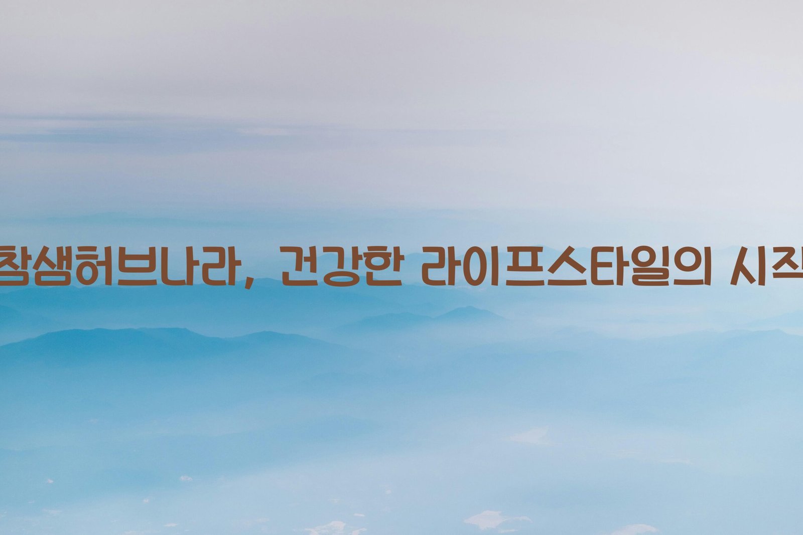 참샘허브나라 scaled