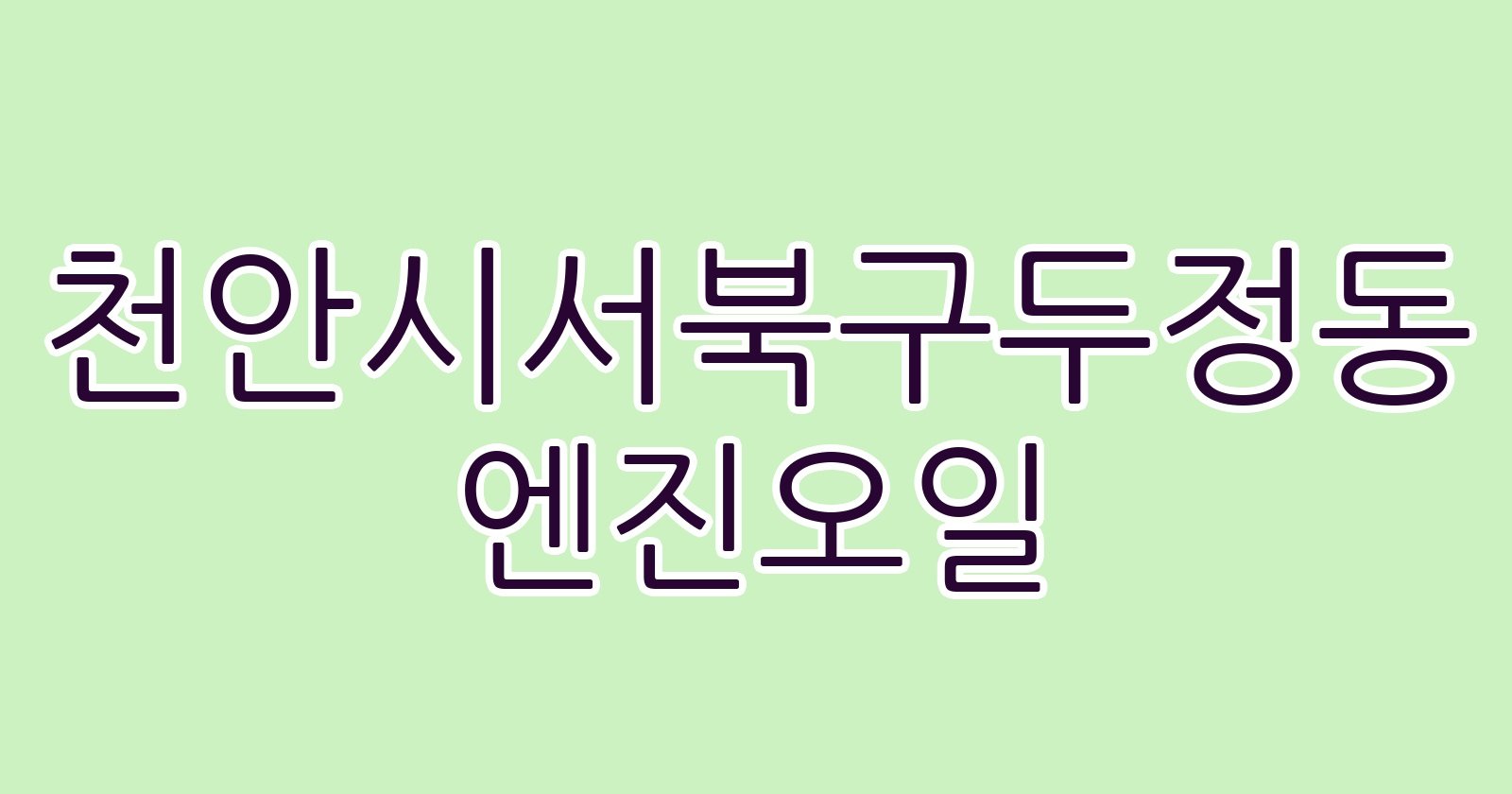 천안시서북구두정동 엔진오일