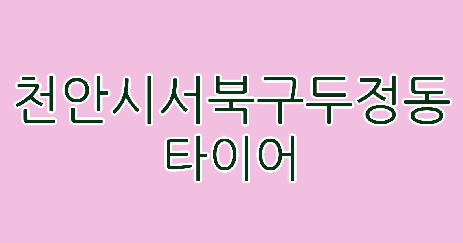 천안시서북구두정동 타이어
