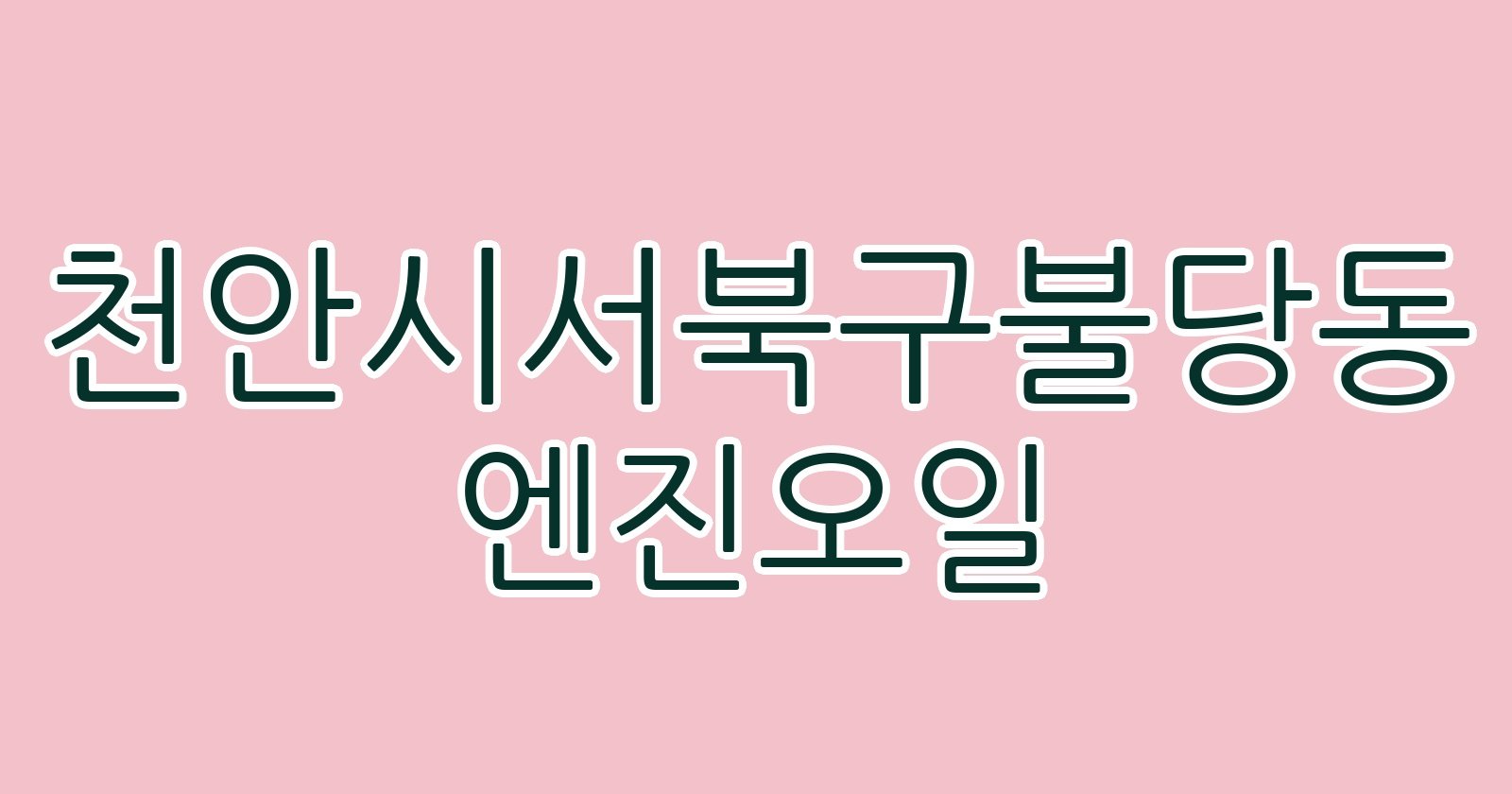 천안시서북구불당동 엔진오일