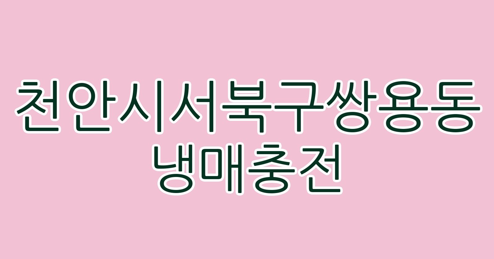 천안시서북구쌍용동 냉매충전